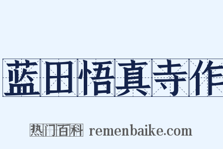 蓝田悟真寺作是什么意思的图片